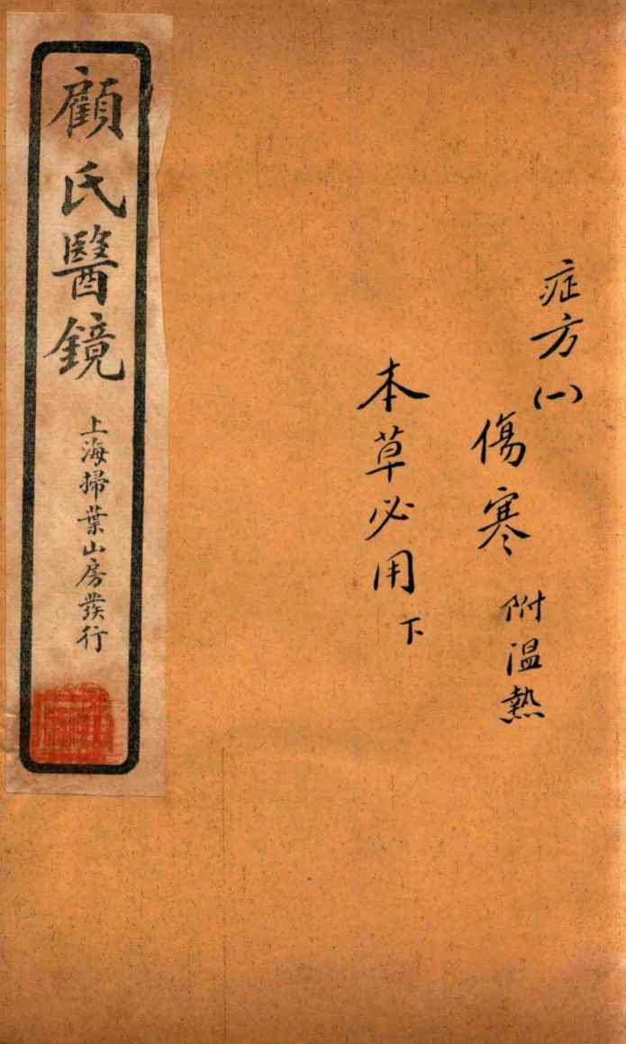 顾氏医镜  卷8-卷9  石印本